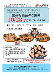 ハローワークチラシ 出張相談案内　10月23日